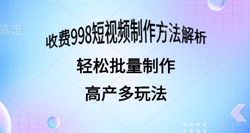外面收费998的短视频玩法解析批量制作原创视频详细-轻创社