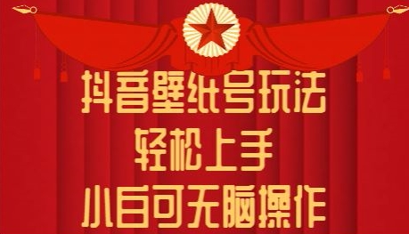 抖音壁纸号玩法，轻松上手，小白可无脑操作-轻创社
