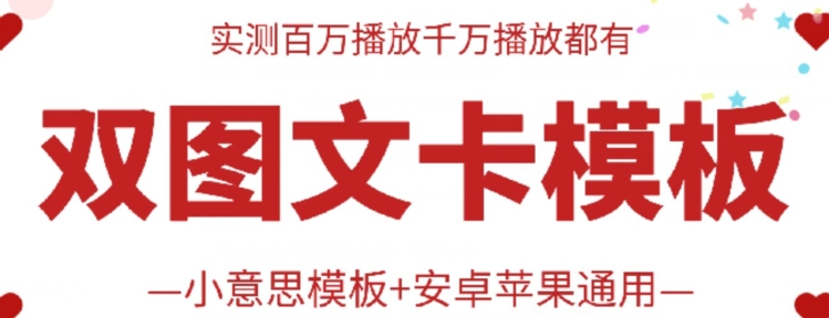 抖音最新双图文并茂卡模版运送技术性，苹果安卓系统通用性，上百万一定播放视频嘎嘎嘎爆-轻创社
