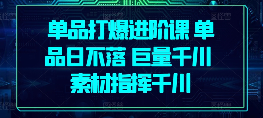 品类打穿升阶课 品类日未落 巨量千川 素材内容指引巨量千川-轻创社