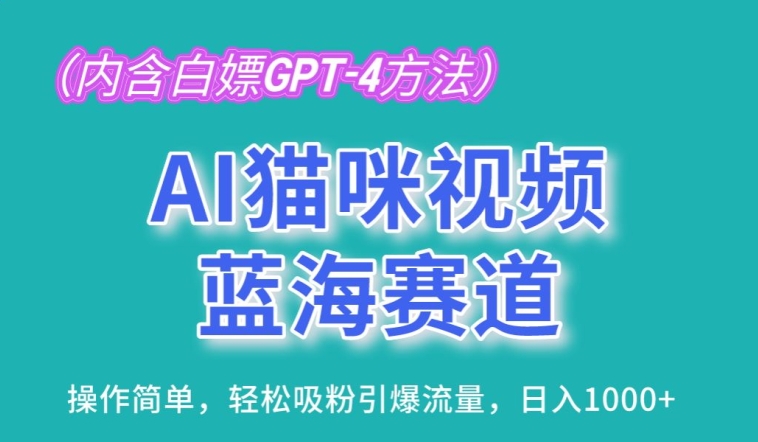 AI猫咪视频瀚海跑道，使用方便，轻轻松松增粉引爆流量，日入1K【揭密】-轻创社