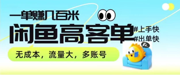 从0-1陪你拆卸闲鱼平台高客单卖货新项目游戏玩法，一单赚多张-轻创社