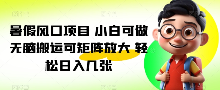 暑期蓝海项目 小白可做 没脑子运送可引流矩阵变大 轻轻松松日入多张-轻创社