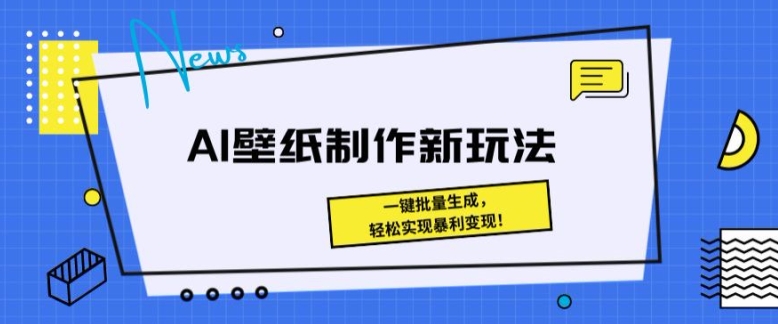 AI壁纸制作新模式： 一键批量生成，真正实现爆利转现-轻创社