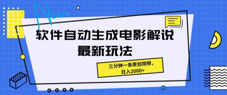 手机软件一键生成影视解说全新游戏玩法，使用方便，三分钟一条原创短视频-轻创社