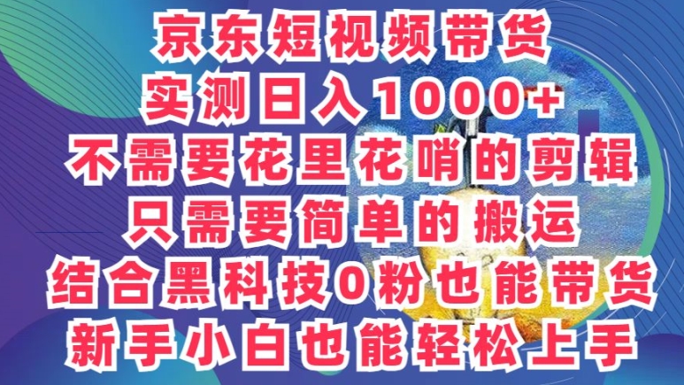 2024全新迷之操作，京东商城卖货新项目，不用花里花哨的视频剪辑，只需要简单的运送-轻创社