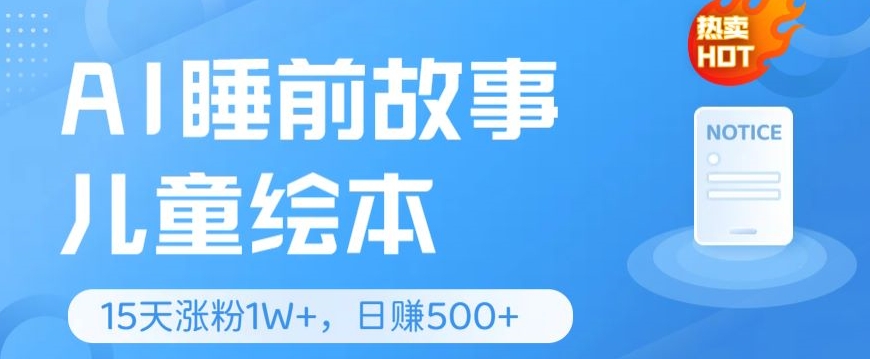 AI睡前故事儿童儿童绘本，亲自测试15天暴力行为增粉1W ，轻轻松松实际操作，日入多张-轻创社