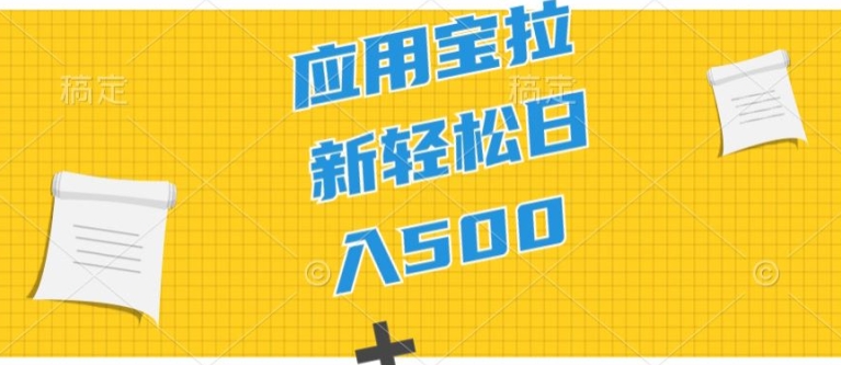 2024应用宝拉新项目，新手入门宝妈妈直接上手，真正意义上的蓝海项目-轻创社