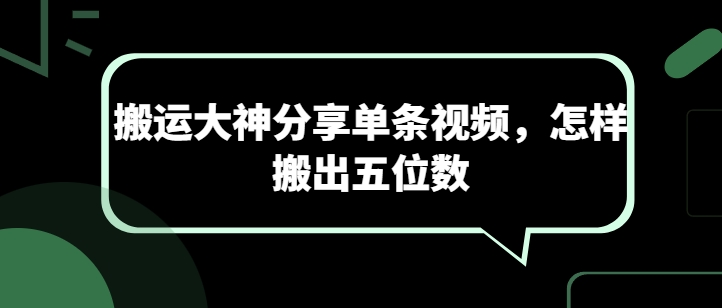 运送高手共享一条短视频，如何搬离五位数-轻创社