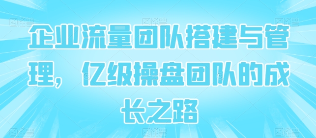 公司总流量团队搭建及管理，数亿级股票操盘团队成长历程-轻创社