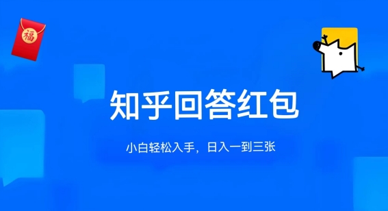 知乎答题红包项目最新玩法，单个回答5-30元，不限答题数量，可多号操作【揭秘】-轻创社