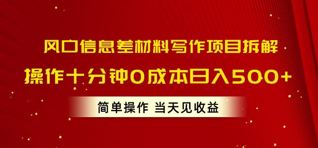 出风口信息不对称材料写作新项目拆卸，实际操作十分钟0成本费日入多张，易操作当日见盈利-轻创社
