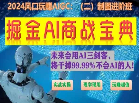 掘金AI商战宝典进阶班：如何用AI绘画设计(实战实操 现学现用 玩赚超值)-轻创社