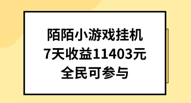 陌陌小游戏挂机直播，7天收入1403元，全民可操作【揭秘】-轻创社