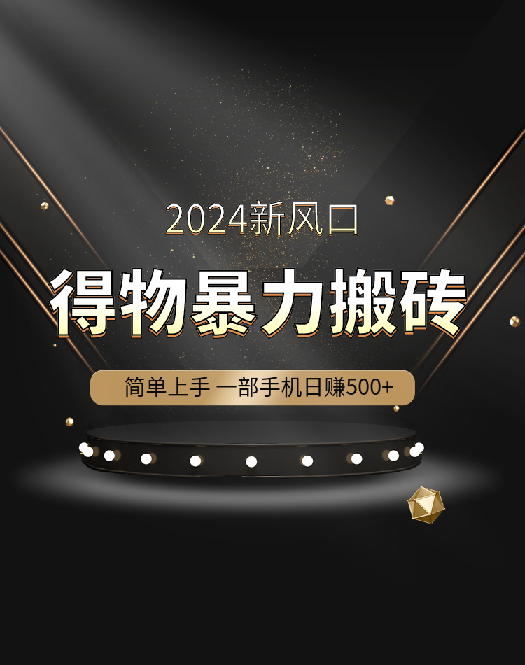 得物暴力搬砖-轻创社