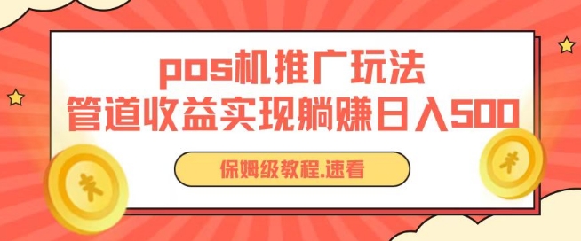 pos机推广0成本无限躺赚玩法实现管道收益日入几张【揭秘】-轻创社