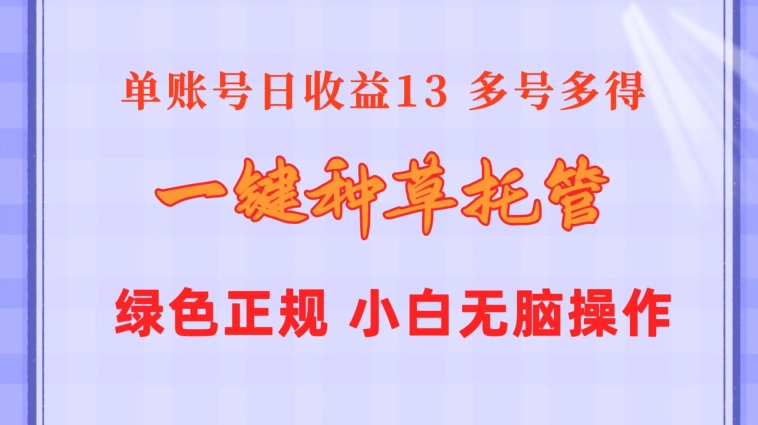 一键种草托管 单账号15分钟13元  10个账号一天130  绿色稳定 可无限推广-轻创社