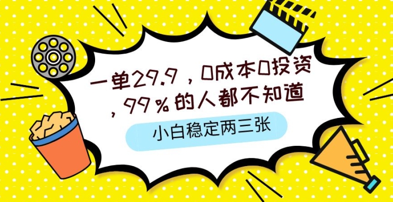 一单29.9.0成本0投资，99%的人不知道，小白也能稳定两三张，一部手机就能操作-轻创社
