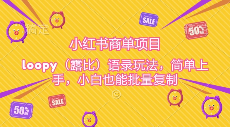 小红书商单项目，loopy玩法，简单上手，小白也能批量复制-轻创社