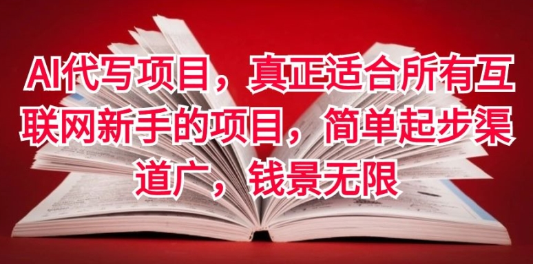 AI代写项目，真正适合所有互联网新手的项目，简单起步渠道广，钱景无限-轻创社