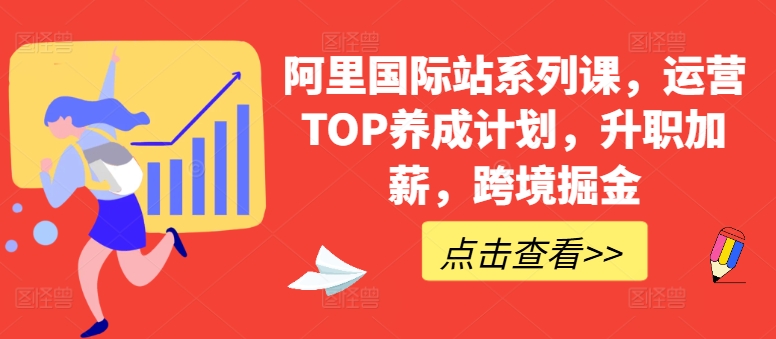 阿里国际站系列课，运营TOP养成计划，升职加薪，跨境掘金-轻创社