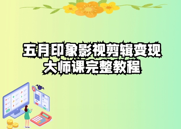 五自印象影视剪辑变现大师课完整教程-轻创社