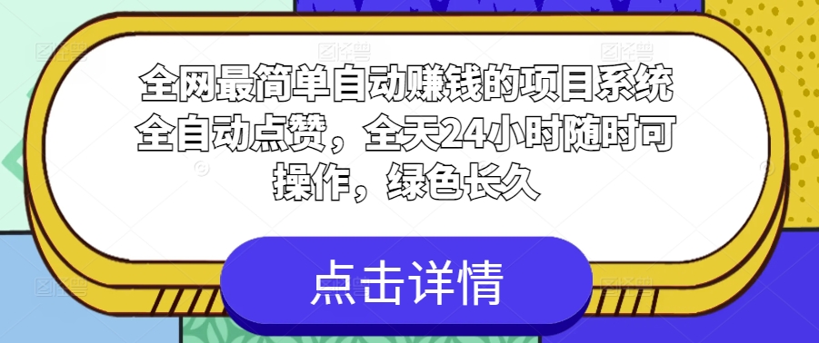 各大网站非常简单全自动挣钱的项目，系统软件全自动点赞，24小时24钟头随时可实际操作，翠绿色长期-轻创社