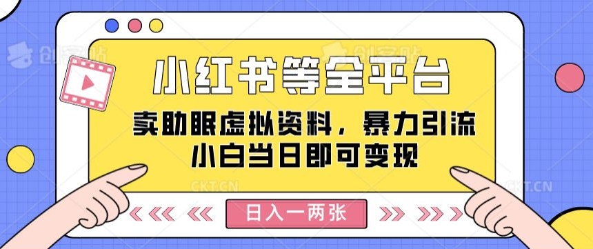 小红书等全网平台卖助睡眠虚似材料，暴力行为引流方法小白当日就可以转现，轻轻松松日入一两张-轻创社