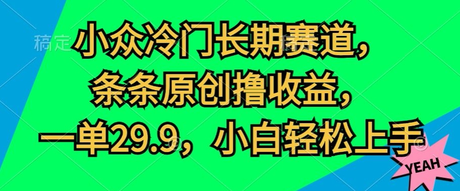 冷门小众长期性跑道，一条条原创设计撸盈利，一单29.9，新手快速上手-轻创社