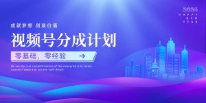 视频号创作者分成计划，零基础 零经验，上手快-轻创社