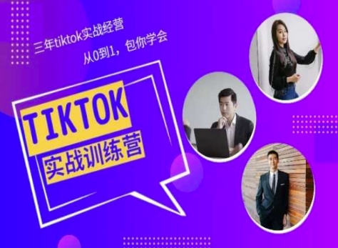Tiktok美区实践经验课程分享，三年tiktok实战演练运营，从0到1包你懂得-轻创社