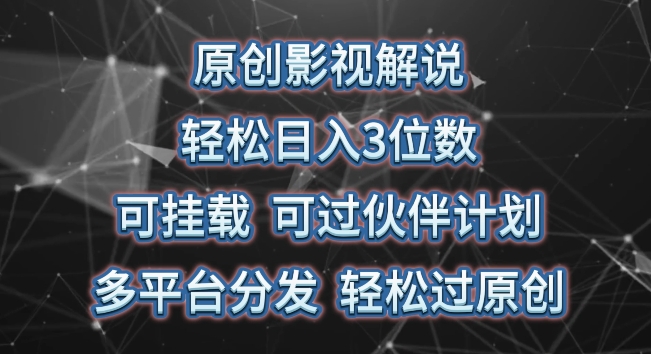 原创影视解说，轻松日入3位数，可挂载，可过伙伴计划，多平台分发轻松过原创【揭秘】-轻创社