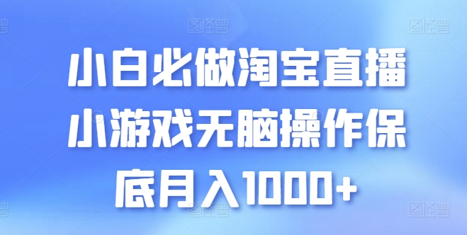 新手必须要做的淘宝直播间游戏没脑子实际操作最低月入1000 【揭密】-轻创社