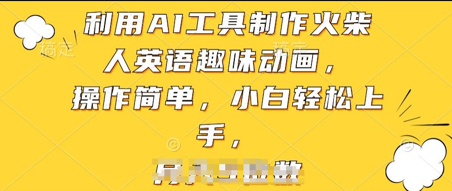 运用AI工具制作火材人英文趣味动画，使用方便，新手快速上手【揭密】-轻创社