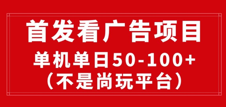 看广告赚收益2.0(不是尚玩和酷玩)，最新平台，单机每日1张，管道收益无上限-轻创社