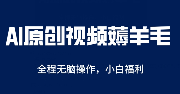 AI一键原创视频号分成项目，无脑操作，单账号轻松日收一两张-轻创社