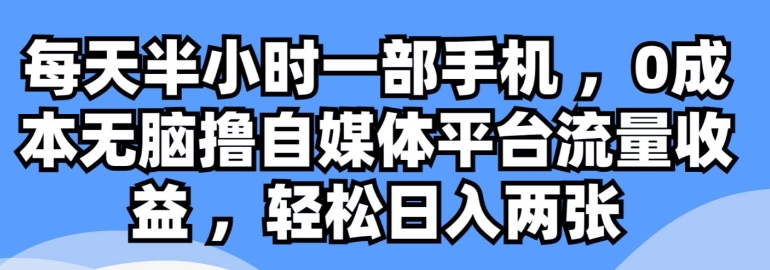 每天半小时一部手机 ，0成本无脑撸自媒体平台流量收益-轻创社