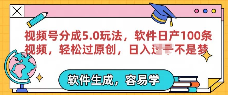 视频号分成计划5.0玩法，软件日产视频100条，100%过原创，条条爆款-轻创社