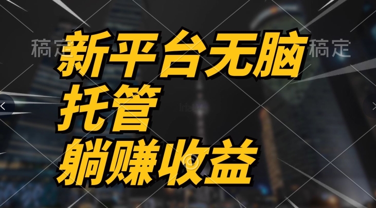 最新平台一键托管，躺赚收益分成，配合管道收益，收入无上限-轻创社