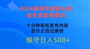 2024微信视频号全新AI一键生成电影解说，十分钟轻轻松松发布的内容，100%过原创设计【揭密】-轻创社