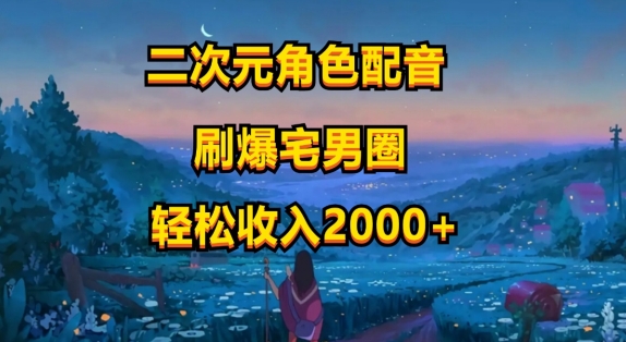 二次元角色配声，只需要到剪辑软件，没脑子实际操作，玩法简单，新手一天就入门-轻创社
