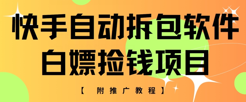 快手自动解包手机软件，白给拾钱新项目，附营销推广实例教程-轻创社