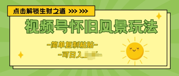 微信视频号复古景色游戏玩法，新模式，简易拷贝-轻创社