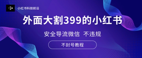 外边大割399的小红书安全性引流手机微信 不违规 防封号实例教程-轻创社