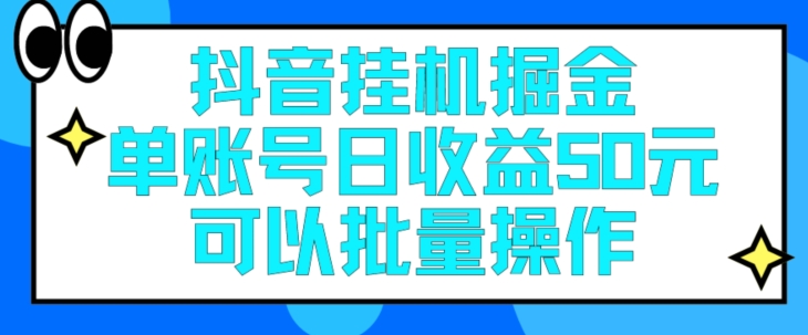 抖音挂JI掘金队每日单独账户可以撸30块左右月盈利最低1500-轻创社