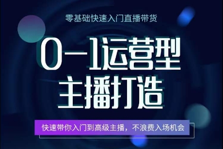 0-1经营型网络主播打造出，迅速陪你新手入门高端网络主播，避免浪费进场机遇-轻创社