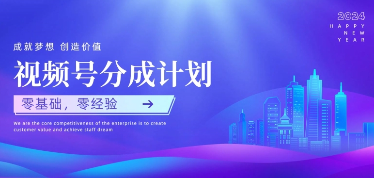 微信视频号原创者分为方案，零基础零经验，易上手-轻创社