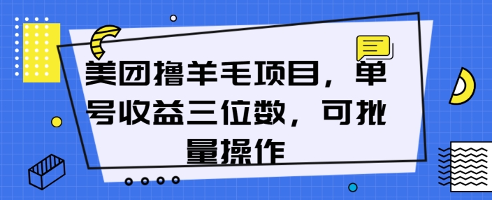 美团外卖薅羊毛新项目，运单号盈利三位数，可批量处理-轻创社