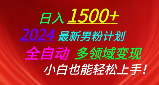 2024全新粉丝方案，自动式跨领域转现，新手也可以快速上手【揭密】-轻创社