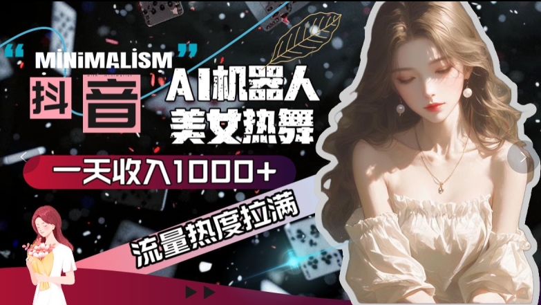 抖音视频AI美女热舞，总流量关注度打满，一天收入可观-轻创社